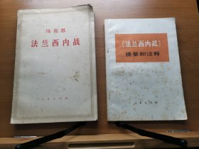 法兰西内战， 《法兰西内战》提要和注释，两本合售