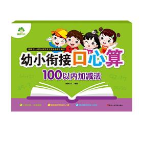 幼小衔接口心算100以内加减法小学生学前数学练习本