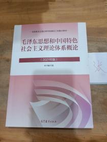 毛泽东思想和中国特色社会主义理论体系概论（2021年版）