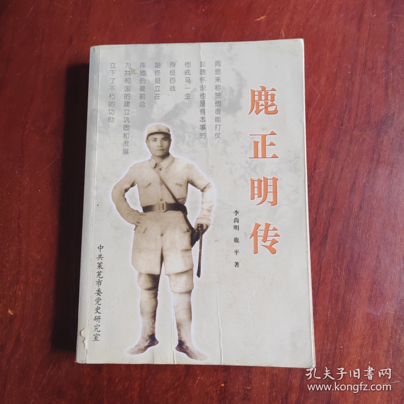 鹿正明传（签赠本，如图.）