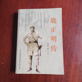 鹿正明传（签赠本，如图.）