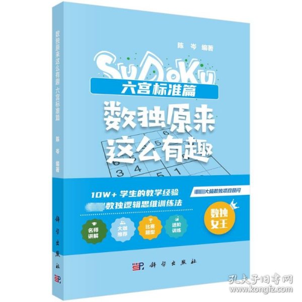 数独原来这么有趣 六宫标准篇（*强大脑数独项目顾问，10W+学生的教学经验，独创数独逻辑思维训练法，奥数高级教练、水哥、数独世锦赛亚军联袂推荐）