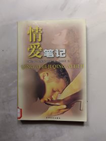 情爱笔记