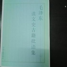 毛泽东读文史古籍批语集