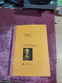 译文名著精选：忏悔录