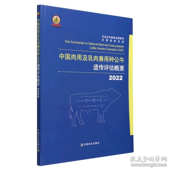 2022中国肉用及乳肉兼用种公牛遗传评估概要