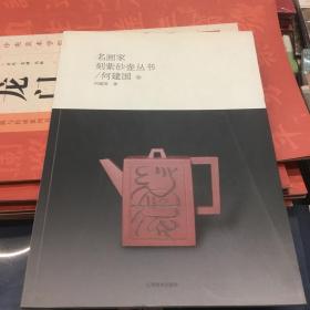 名画家刻紫砂壶丛书/何建国卷