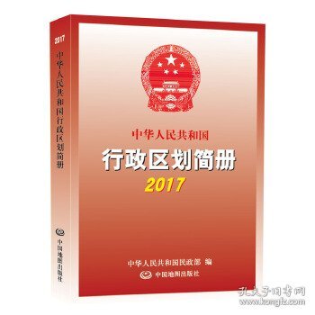 2017中华人民共和国行政区划简册