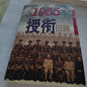 1955年授衔回眸