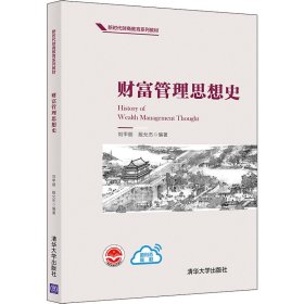 財(cái)富管理思想史