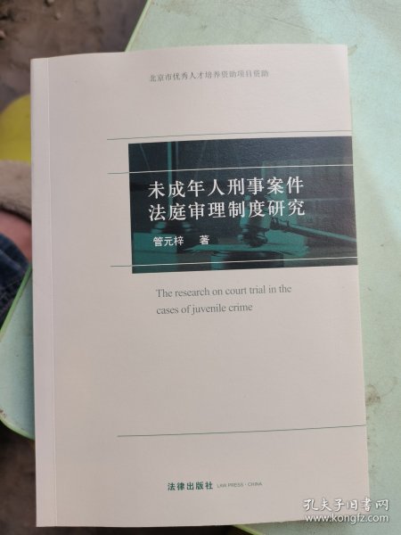 未成年人刑事案件法庭审理制度研究