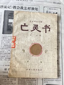 老版东方文学丛辑：亡灵书（1957年一版一印）编号 YG 3层7