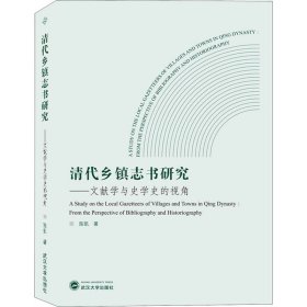 清代乡镇志书研究——文献学与史学史的视角