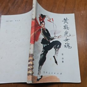 黄鹤儿女魂（章回小说） 作者: 袁浪签名赠送本