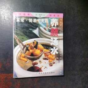 家庭·简易·无药养颜汤水