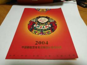 2004中国邮政贺年有奖明信片获奖纪念