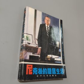 尼克松的隱居生活