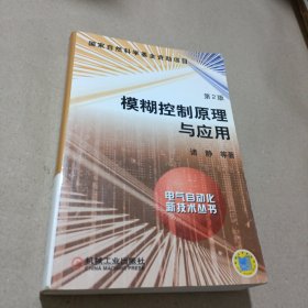 模糊控制原理与应用
