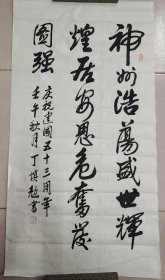 张爱萍秘书：丁慎勉（正军级、山东淄博老革命家）·书法作品·（99*53）（097）