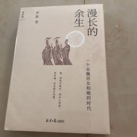 漫长的余生：一个北魏宫女和她的时代