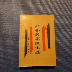 郑介民军统生涯