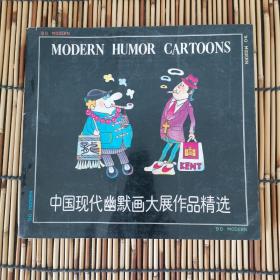 中国现代幽默画大展作品精选（张滨签赠本）