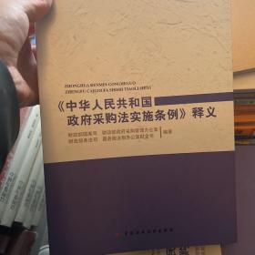 《中华人民共和国政府采购法实施条例》释义、