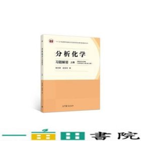 分析化学习题解答上册曾百肇赵发琼高等教育9787040497618