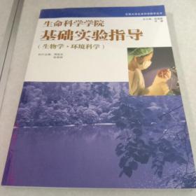 生命科学学院基础实验指导