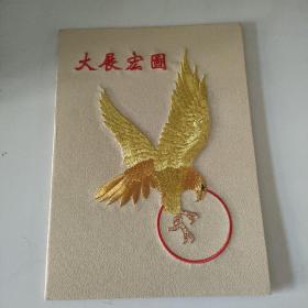 刺绣贺卡——大展宏图