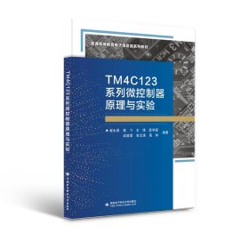 TM4C123系列微控制器原理与实验