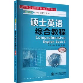 硕士英语综合教程(下册)(第3版) 白靖宇 西安交通大学出版社 正版新书