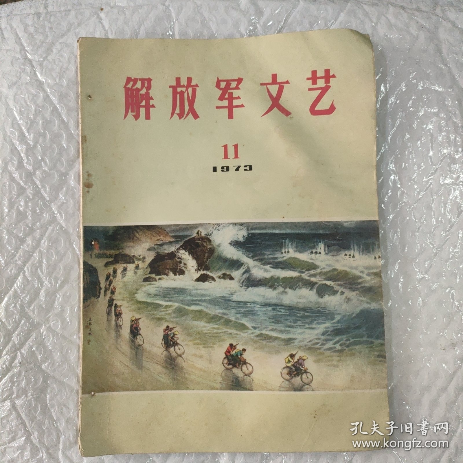 解放军文艺，1973.11期