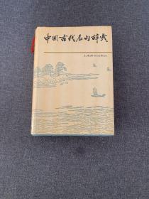 中国古代名句辞典