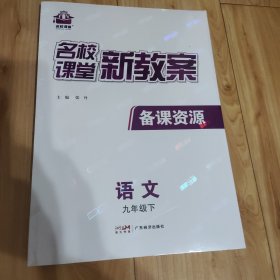 名校课堂新教案语文(九下)