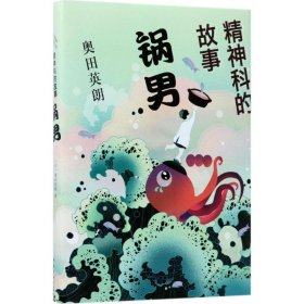 长篇小说--精神科的故事：锅男（精装）