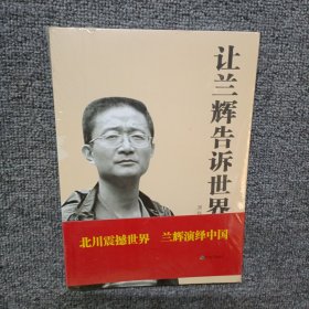 让兰辉告诉世界（全新未开封）