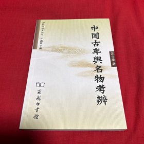 中国古车舆名物考辨：孙诒让研究丛书