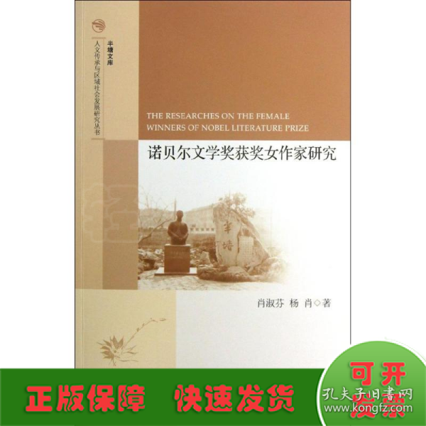 半塘文库·人文传承与区域社会发展研究丛书：诺贝尔文学奖获奖女作家研究