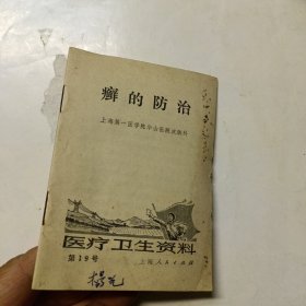 癣的防治