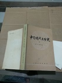 中国现代文学史 三  有水渍