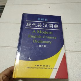 外研社现代英汉词典（第3版）【未开封】