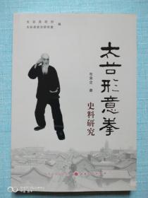 签名本，作者签名，武术家布学宽先生之子布秉全老师著作《太谷形意拳史料研究》