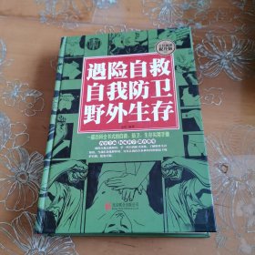 遇险自救 自我防卫 野外生存