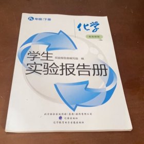 学生实验报告册，化学（九年级下册，鲁教版，2024年印刷，品佳）