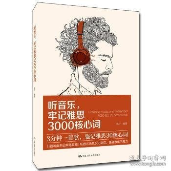 听音乐，牢记雅思3000核心词