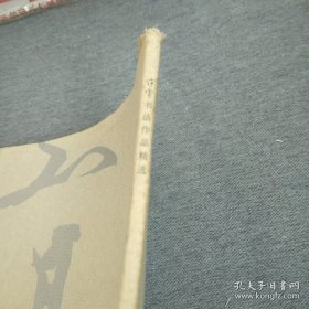 范曾书法作品精选：范曾书崂泉铭水泊梁山记墨迹（共2册）