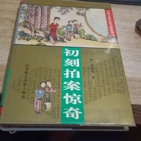 初刻拍案惊奇