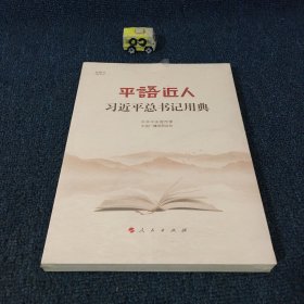 平语近人——习近平总书记用典