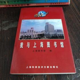 我与上海图书馆
